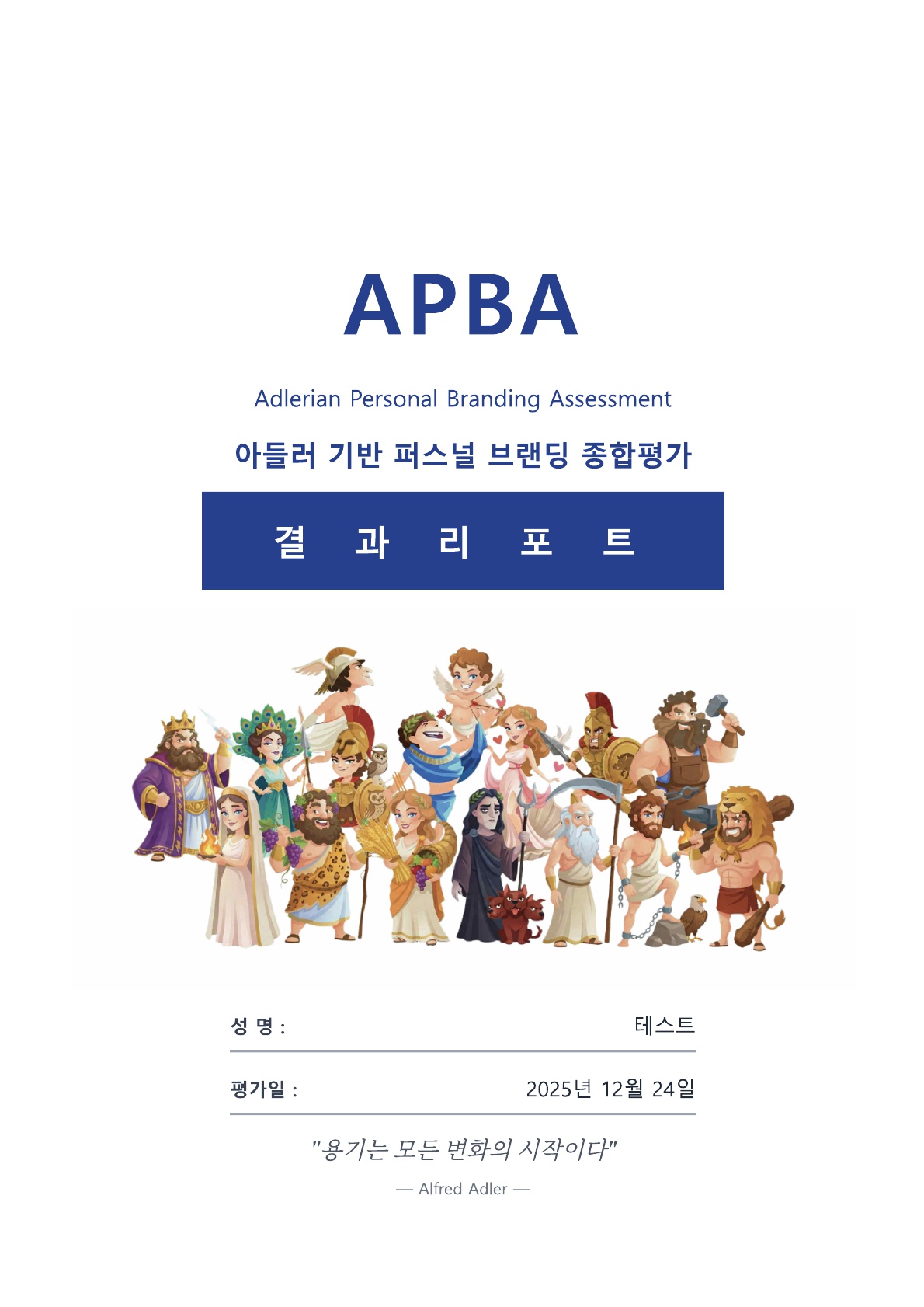 아들러 기반 APBA 퍼스널 브랜딩 종합평가 샘플 결과보고서